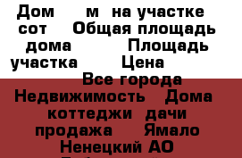 9 Дом 100 м² на участке 6 сот. › Общая площадь дома ­ 100 › Площадь участка ­ 6 › Цена ­ 1 250 000 - Все города Недвижимость » Дома, коттеджи, дачи продажа   . Ямало-Ненецкий АО,Губкинский г.